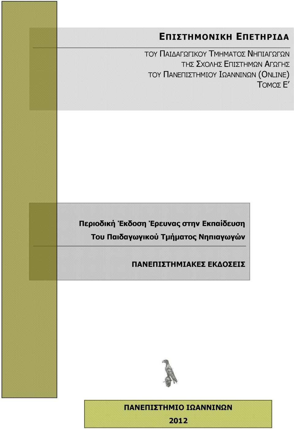 ΤΟΜΟΣ Ε Περιοδική Έκδοση Έρευνας στην Εκπαίδευση Του Παιδαγωγικού