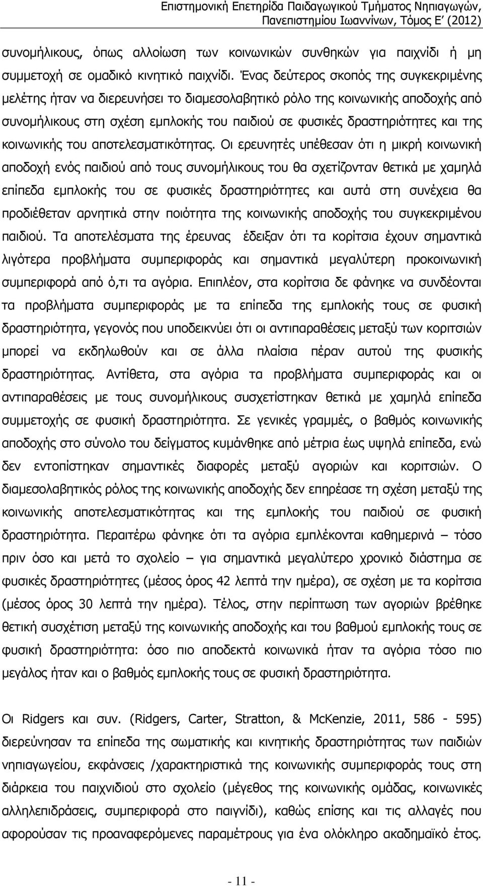 κοινωνικής του αποτελεσµατικότητας.