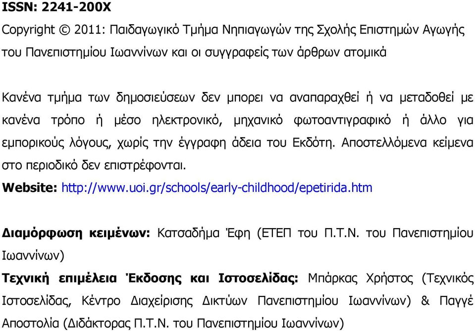 Αποστελλόµενα κείµενα στο περιοδικό δεν επιστρέφονται. Website: http://www.uoi.gr/schools/early-childhood/epetirida.htm ιαµόρφωση κειµένων: Κατσαδήµα Έφη (ΕΤΕΠ του Π.Τ.Ν.