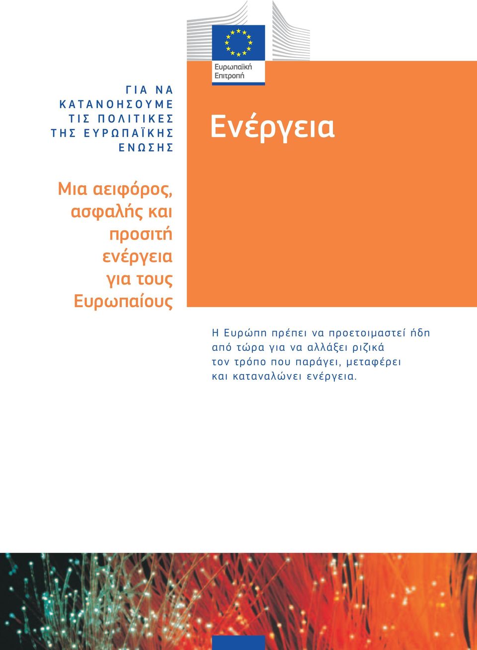 Ευρωπαίους Η Ευρώπη πρέπει να προετοιμαστεί ήδη από τώρα για να