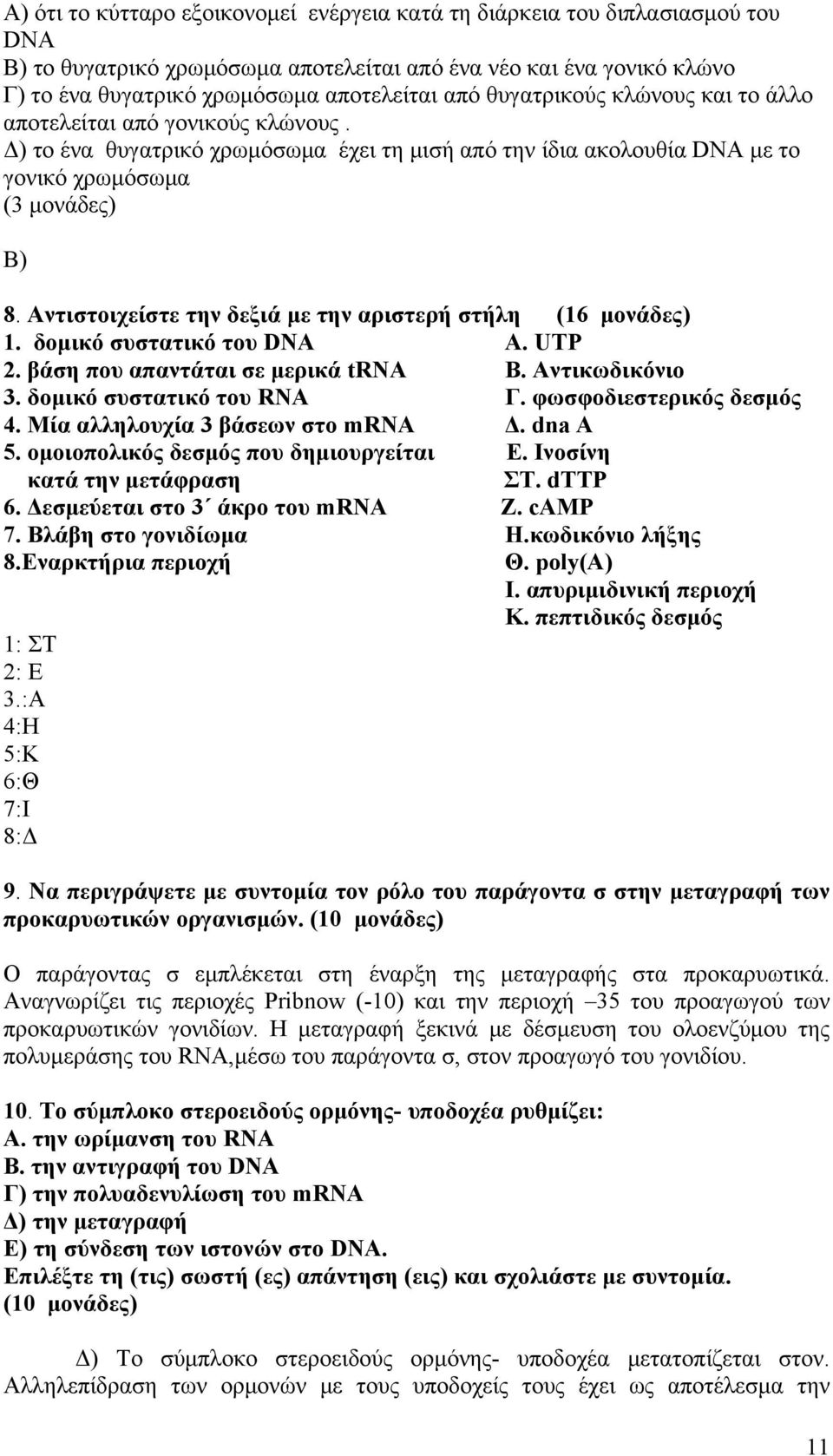 Αντιστοιχείστε την δεξιά με την αριστερή στήλη (16 μονάδες) 1. δομικό συστατικό του DNA A. UTP 2. βάση που απαντάται σε μερικά trna B. Αντικωδικόνιο 3. δομικό συστατικό του RNA Γ.