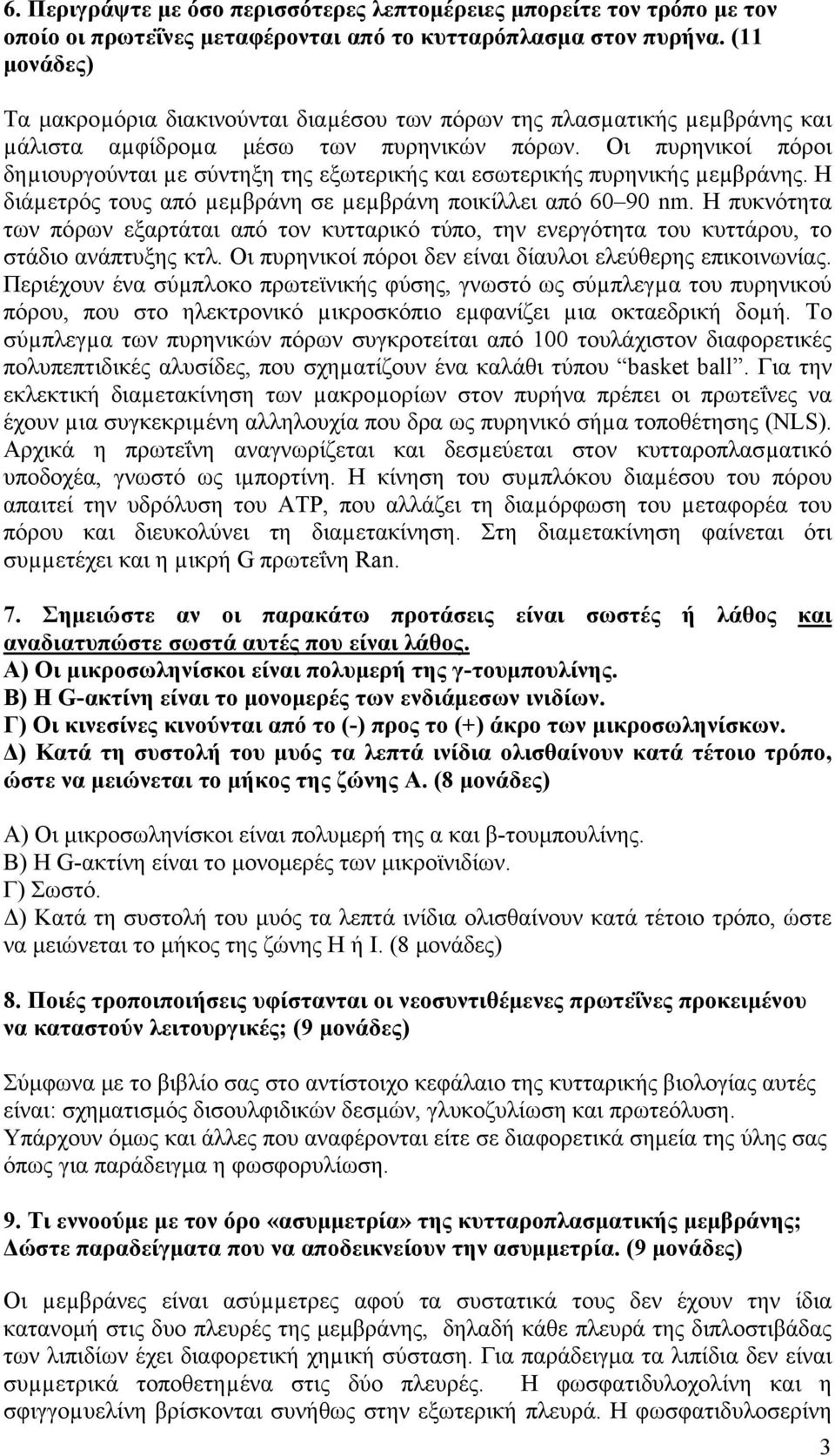 Oι πυρηνικοί πόροι δηµιουργούνται µε σύντηξη της εξωτερικής και εσωτερικής πυρηνικής µεµβράνης. H διάµετρός τους από µεµβράνη σε µεµβράνη ποικίλλει από 60 90 nm.