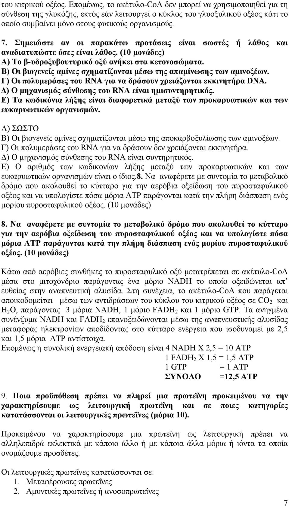 Σημειώστε αν οι παρακάτω προτάσεις είναι σωστές ή λάθος και αναδιατυπώστε όσες είναι λάθος. (10 μονάδες) Α) Το β-υδροξυβουτυρικό οξύ ανήκει στα κετονοσώματα.