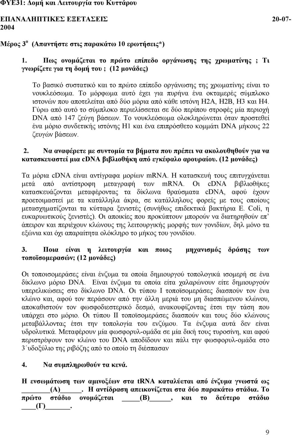 Το μόρφωμα αυτό έχει για πυρήνα ένα οκταμερές σύμπλοκο ιστονών που αποτελείται από δύο μόρια από κάθε ιστόνη Η2Α, Η2Β, Η3 και Η4.