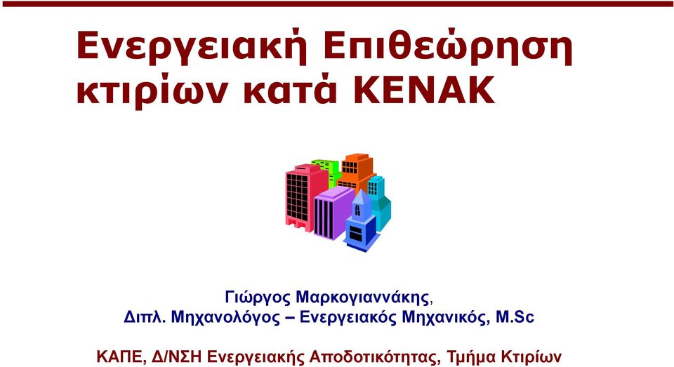 Μητανολόγος Δνεργειακός Μητανικός, Μ.