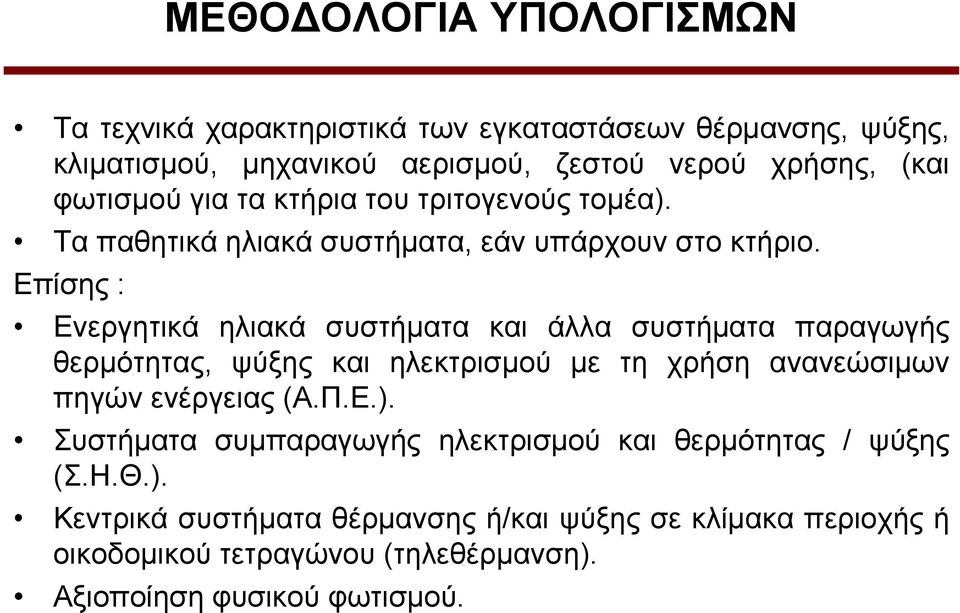 Δπίζεο : Δλεξγεηηθά ειηαθά ζπζηήκαηα θαη άιια ζπζηήκαηα παξαγσγήο ζεξκόηεηαο, ςύμεο θαη ειεθηξηζκνύ κε ηε ρξήζε αλαλεώζηκσλ πεγώλ ελέξγεηαο (Α.Π.Δ.).