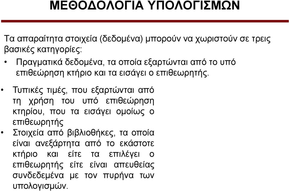 Σππηθέο ηηκέο, πνπ εμαξηώληαη από ηε ρξήζε ηνπ ππό επηζεώξεζε θηεξίνπ, πνπ ηα εηζάγεη νκνίσο ν επηζεσξεηήο ηνηρεία από