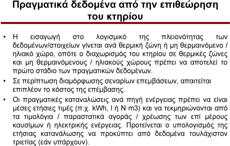 ε πεξίπησζε δηακόξθσζεο ζελαξίσλ επεκβάζεσλ, απαηηείηαη επηπιένλ ην θόζηνο ηεο επέκβαζεο. Οη πξαγκαηηθέο θαηαλαιώζεηο αλά πεγή ελέξγεηαο πξέπεη λα είλαη κέζεο εηήζηεο ηηκέο (π.ρ.