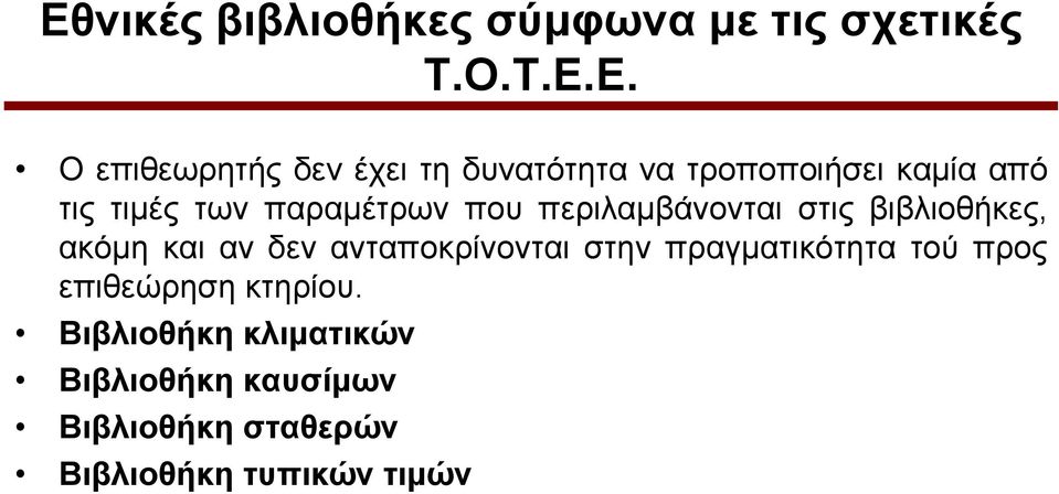 βηβιηνζήθεο, αθόκε θαη αλ δελ αληαπνθξίλνληαη ζηελ πξαγκαηηθόηεηα ηνύ πξνο επηζεώξεζε
