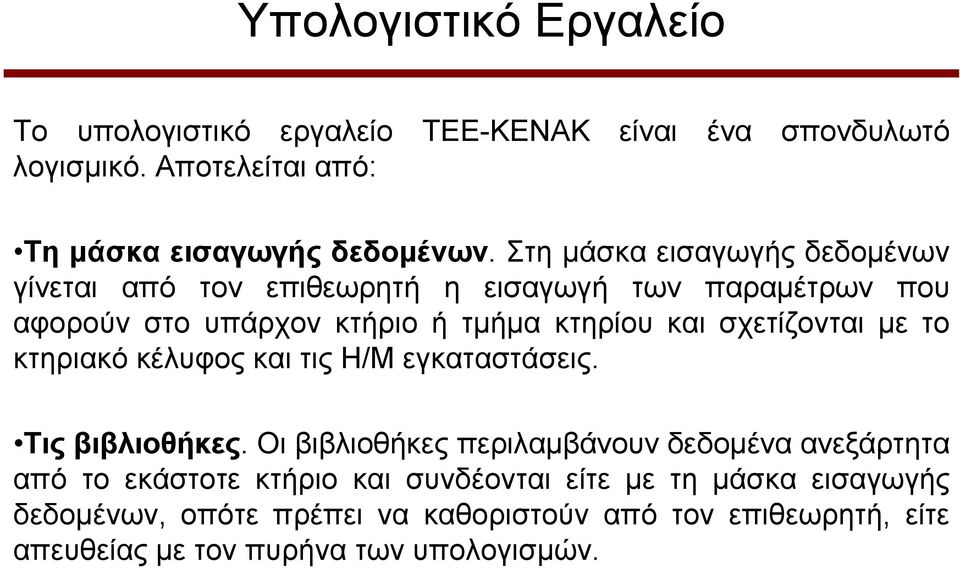 ζρεηίδνληαη κε ην θηεξηαθό θέιπθνο θαη ηηο Ζ/Μ εγθαηαζηάζεηο. Σις βιβλιοθήκες.