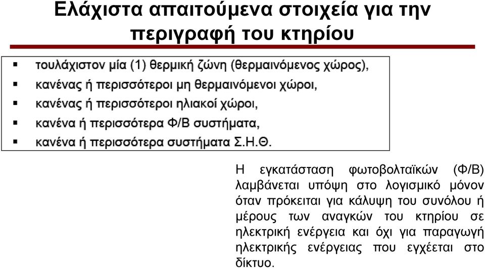 όηαλ πξόθεηηαη γηα θάιπςε ηνπ ζπλόινπ ή κέξνπο ησλ αλαγθώλ ηνπ θηεξίνπ