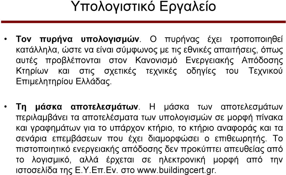 ζρεηηθέο ηερληθέο νδεγίεο ηνπ Σερληθνύ Δπηκειεηεξίνπ Διιάδαο. Ση μάζκα αποηελεζμάηων.