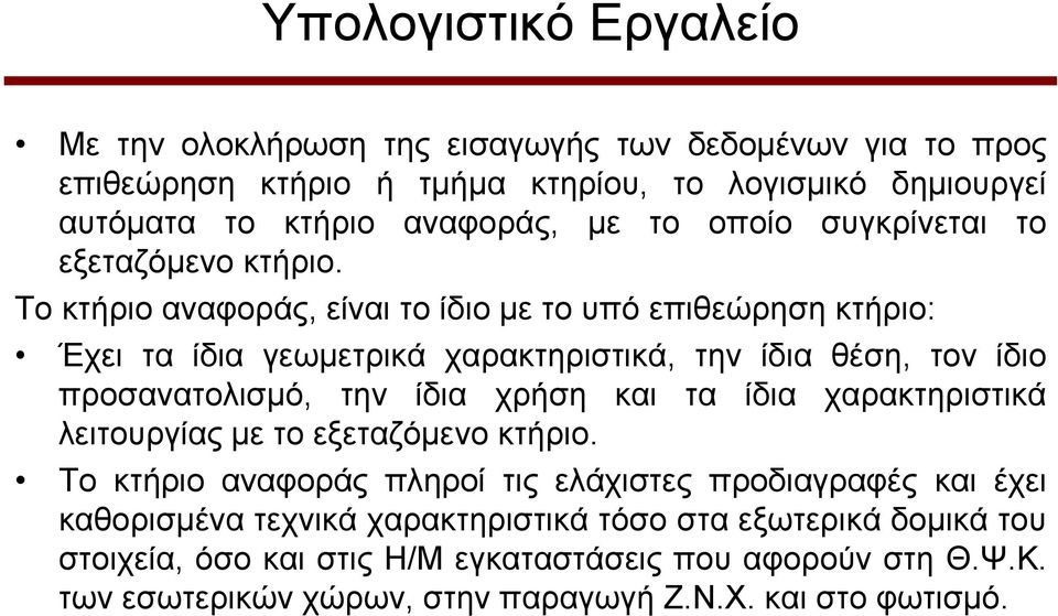 Σν θηήξην αλαθνξάο, είλαη ην ίδην κε ην ππό επηζεώξεζε θηήξην: Έρεη ηα ίδηα γεσκεηξηθά ραξαθηεξηζηηθά, ηελ ίδηα ζέζε, ηνλ ίδην πξνζαλαηνιηζκό, ηελ ίδηα ρξήζε θαη ηα ίδηα
