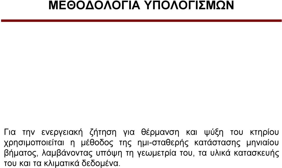 εκη-ζηαζεξήο θαηάζηαζεο κεληαίνπ βήκαηνο, ιακβάλνληαο ππόςε