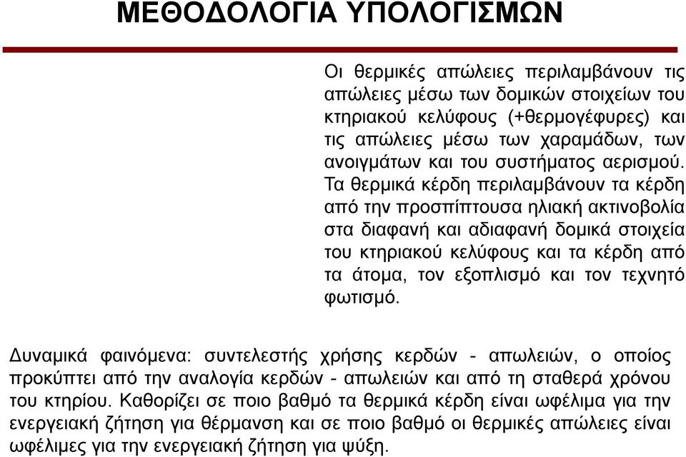 Σα ζεξκηθά θέξδε πεξηιακβάλνπλ ηα θέξδε από ηελ πξνζπίπηνπζα ειηαθή αθηηλνβνιία ζηα δηαθαλή θαη αδηαθαλή δνκηθά ζηνηρεία ηνπ θηεξηαθνύ θειύθνπο θαη ηα θέξδε από ηα άηνκα, ηνλ εμνπιηζκό θαη