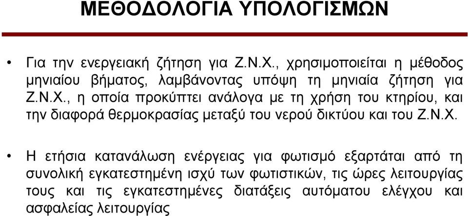 , ε νπνία πξνθύπηεη αλάινγα κε ηε ρξήζε ηνπ θηεξίνπ, θαη ηελ δηαθνξά ζεξκνθξαζίαο κεηαμύ ηνπ λεξνύ δηθηύνπ θαη ηνπ Ε.Ν.
