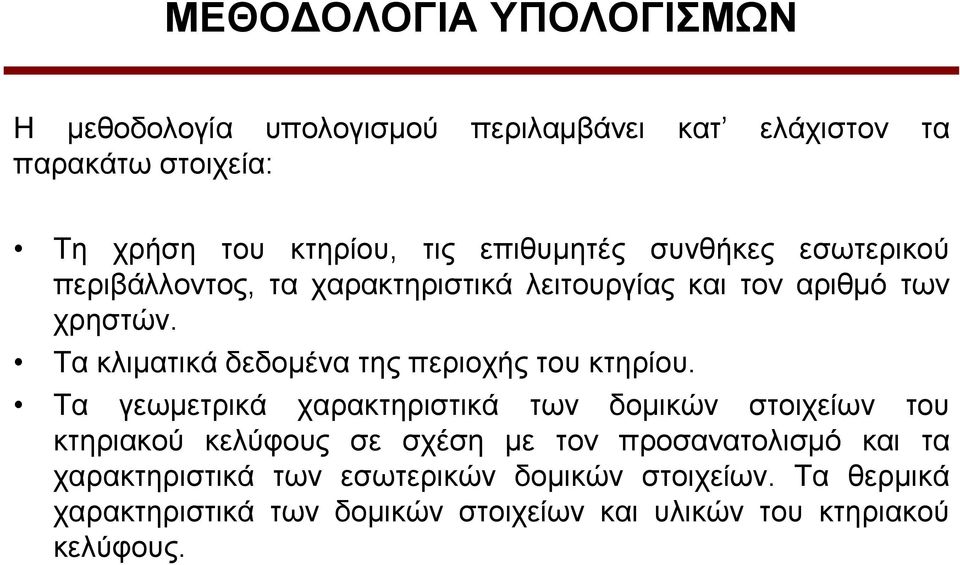 Σα θιηκαηηθά δεδνκέλα ηεο πεξηνρήο ηνπ θηεξίνπ.
