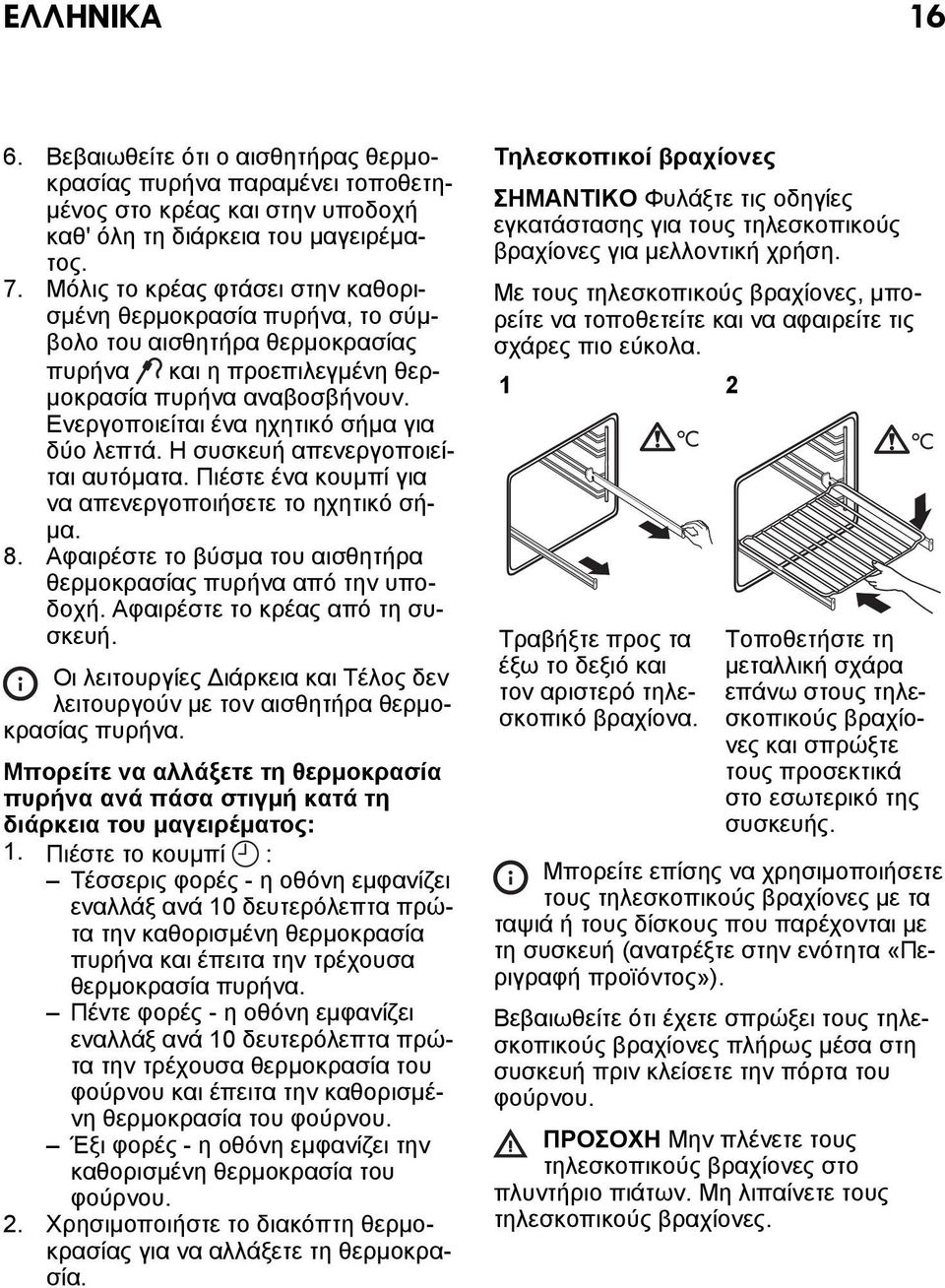 Ενεργοποιείται ένα ηχητικό σήμα για δύο λεπτά. Η συσκευή απενεργοποιείται αυτόματα. Πιέστε ένα κουμπί για να απενεργοποιήσετε το ηχητικό σήμα. 8.