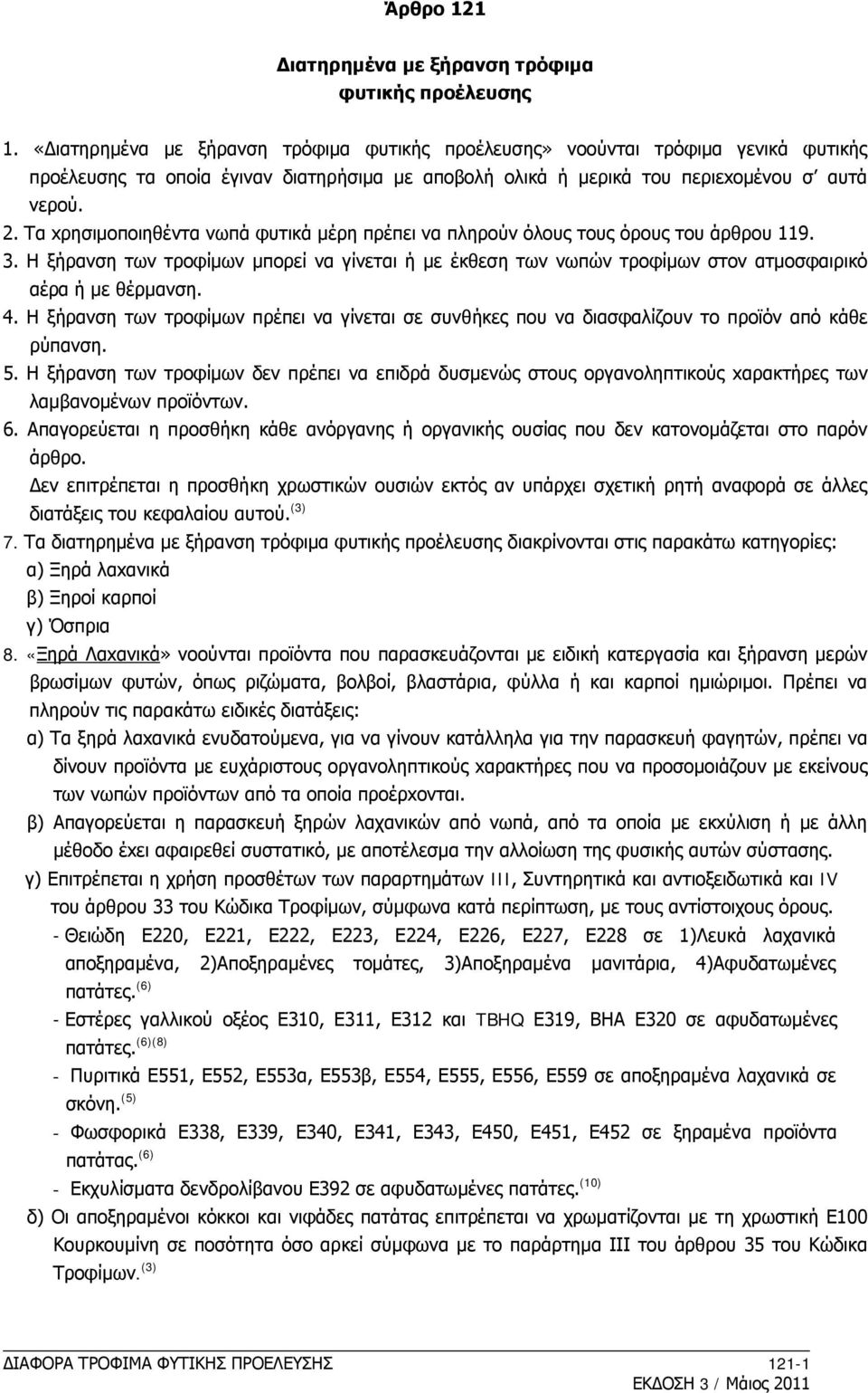 Tα xρησιμoπoιηθέντα νωπά φυτικά μέρη πρέπει να πληρoύν όλoυς τoυς όρoυς τoυ άρθρoυ 119. 3. H ξήρανση των τρoφίμων μπoρεί να γίνεται ή με έκθεση των νωπών τρoφίμων στoν ατμoσφαιρικό αέρα ή με θέρμανση.