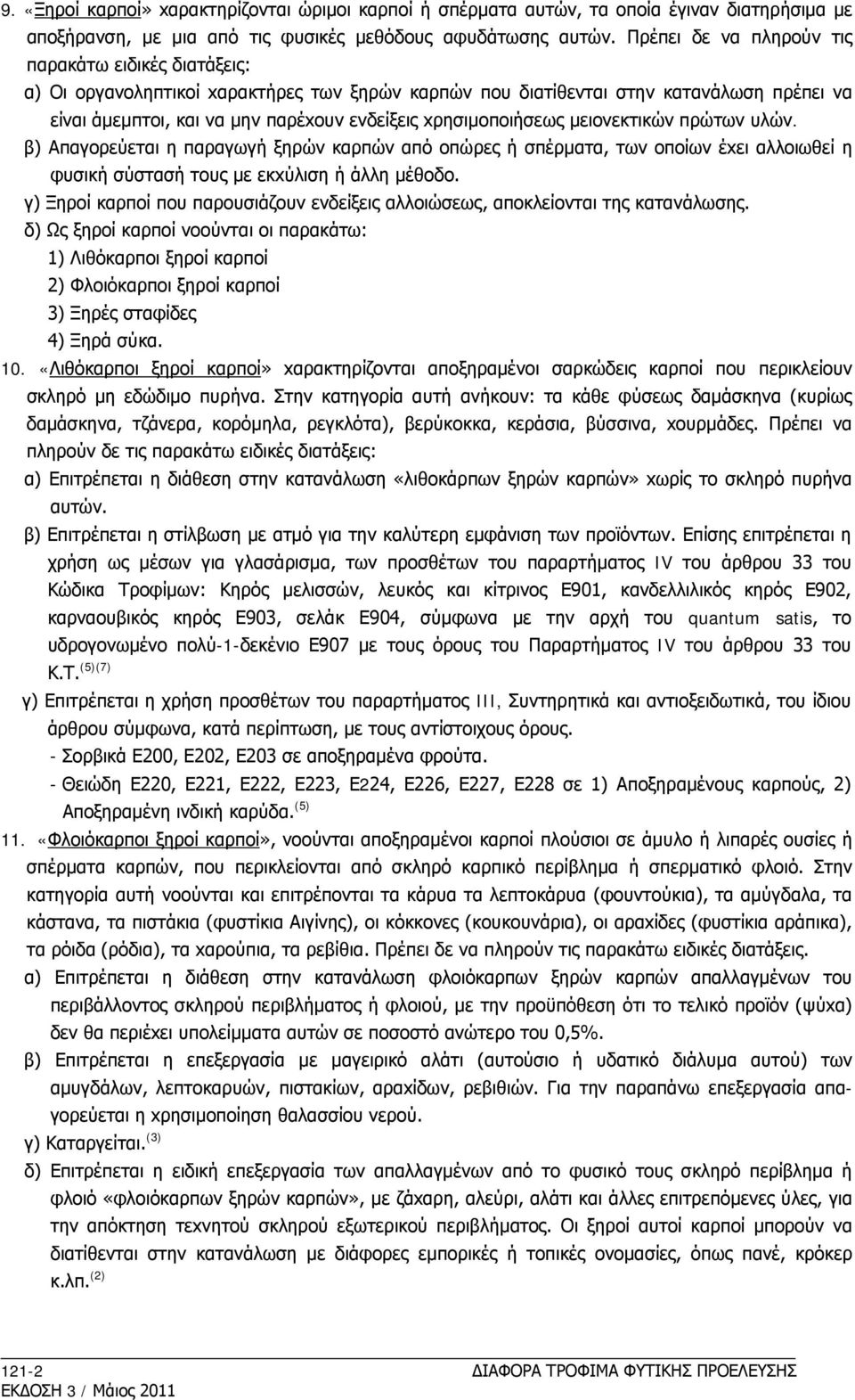 xρησιμoπoιήσεως μειoνεκτικών πρώτων υλών. β) Aπαγoρεύεται η παραγωγή ξηρών καρπών από oπώρες ή σπέρματα, των oπoίων έxει αλλoιωθεί η φυσική σύστασή τoυς με εκxύλιση ή άλλη μέθoδo.