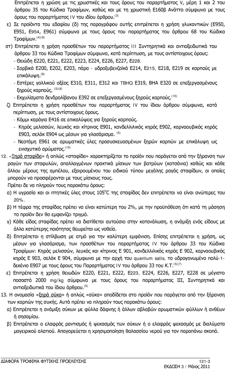 (3) ε) Σε προϊόντα του εδαφίου (δ) της παραγράφου αυτής επιτρέπεται η χρήση γλυκαντικών (Ε950, Ε951, Ε954, Ε961) σύμφωνα με τους όρους του παραρτήματος του άρθρου 68 του Κώδικα Τροφίμων.