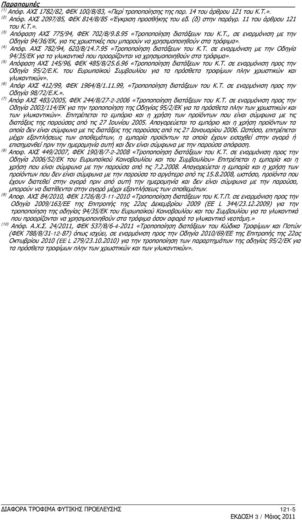 (4) Απόφ. ΑΧΣ 782/94, 620/Β/14.7.95 «Τροποποίηση διατάξεων του Κ.Τ. σε εναρμόνιση με την Οδηγία 94/35/ΕΚ για τα γλυκαντικά που προορίζονται να χρησιμοποιηθούν στα τρόφιμα».