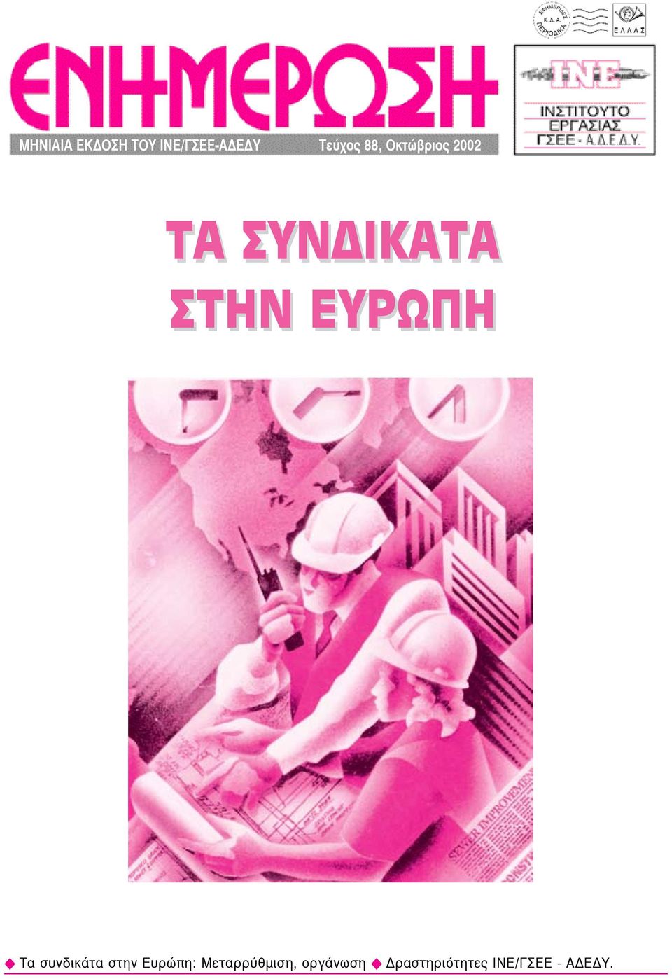 ΕΥΡΩΠΗ Τα συνδικάτα στην Ευρώπη: