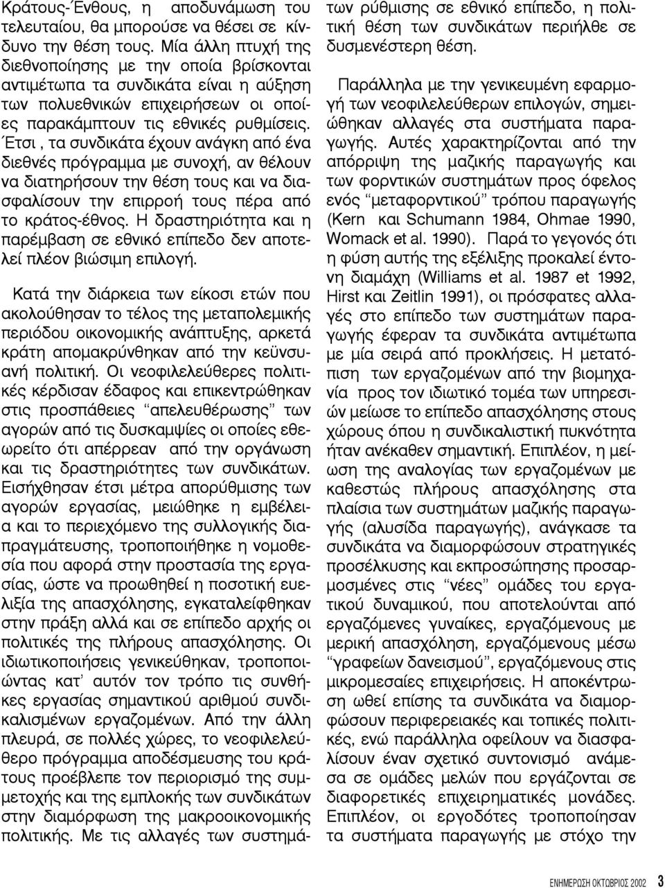 Έτσι, τα συνδικάτα έχουν ανάγκη από ένα διεθνές πρόγραμμα με συνοχή, αν θέλουν να διατηρήσουν την θέση τους και να διασφαλίσουν την επιρροή τους πέρα από το κράτος-έθνος.