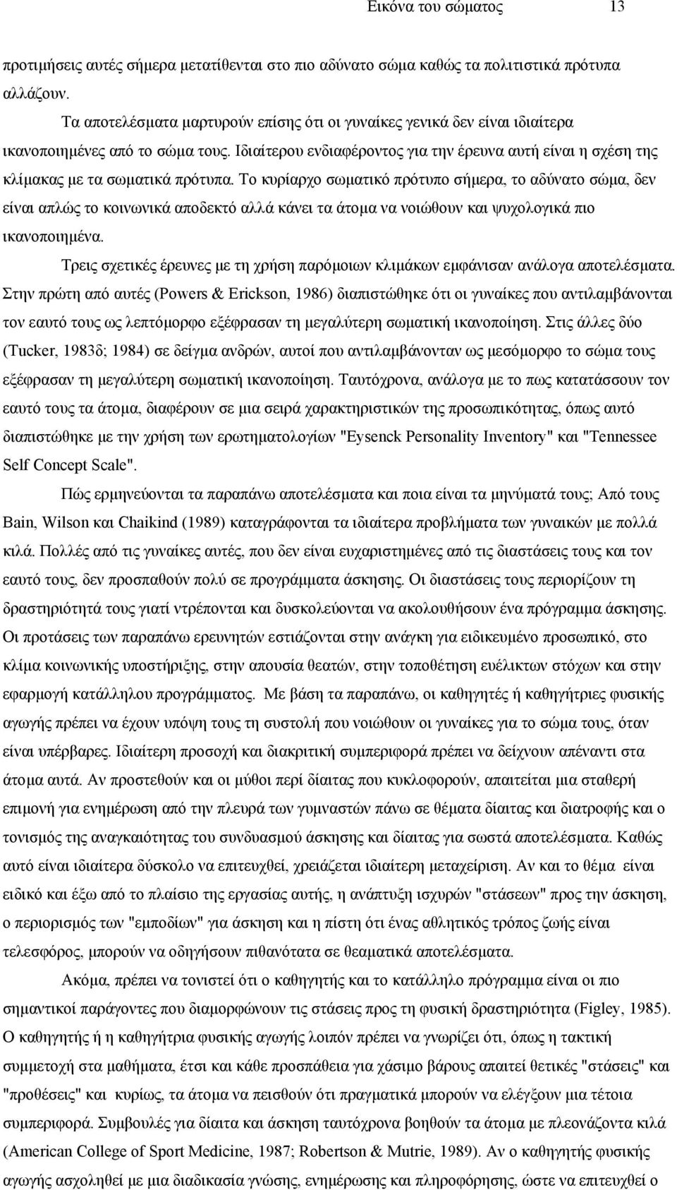 Ιδιαίτερου ενδιαφέροντος για την έρευνα αυτή είναι η σχέση της κλίµακας µε τα σωµατικά πρότυπα.