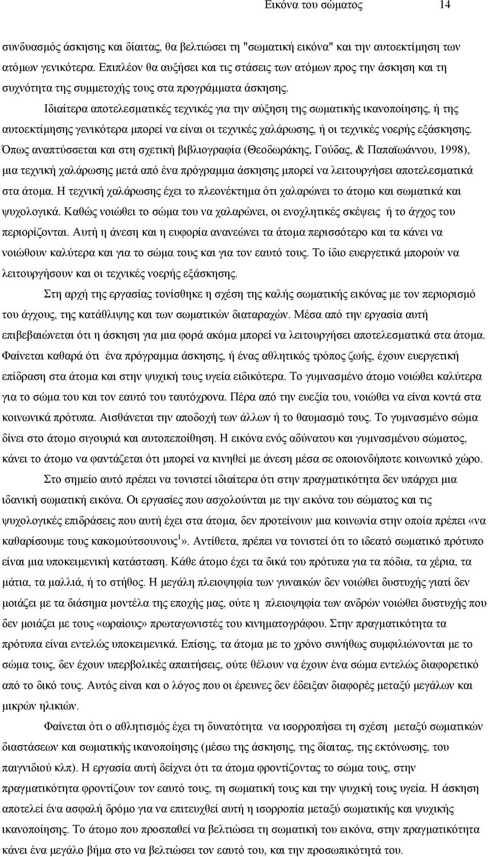 Ιδιαίτερα αποτελεσµατικές τεχνικές για την αύξηση της σωµατικής ικανοποίησης, ή της αυτοεκτίµησης γενικότερα µπορεί να είναι οι τεχνικές χαλάρωσης, ή οι τεχνικές νοερής εξάσκησης.