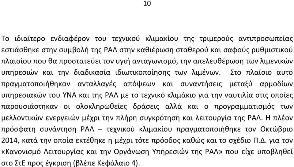 Στο πλαίσιο αυτό πραγματοποιήθηκαν ανταλλαγές απόψεων και συναντήσεις μεταξύ αρμοδίων υπηρεσιακών του ΥΝΑ και της ΡΑΛ με το τεχνικό κλιμάκιο για την ναυτιλία στις οποίες παρουσιάστηκαν οι