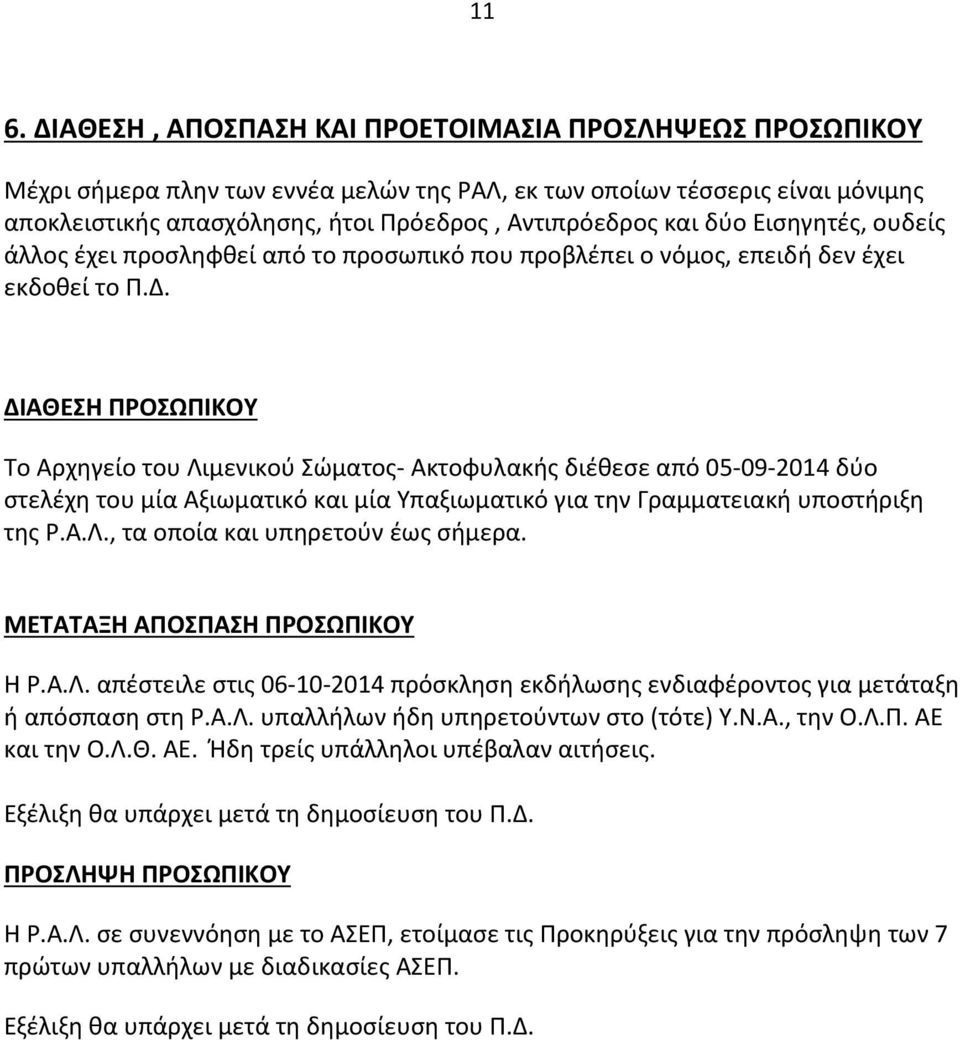 ΔΙΑΘΕΣΗ ΠΡΟΣΩΠΙΚΟΥ Το Αρχηγείο του Λιμενικού Σώματος Aκτοφυλακής διέθεσε από 05092014 δύο στελέχη του μία Αξιωματικό και μία Υπαξιωματικό για την Γραμματειακή υποστήριξη της Ρ.Α.Λ., τα οποία και υπηρετούν έως σήμερα.