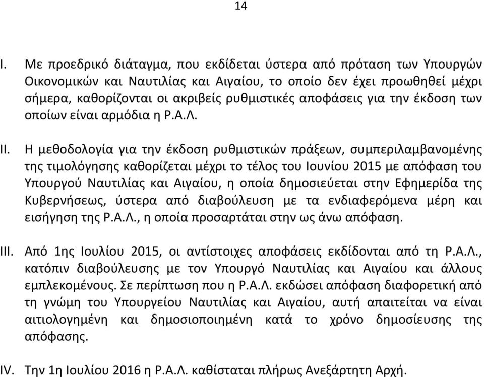 Η μεθοδολογία για την έκδοση ρυθμιστικών πράξεων, συμπεριλαμβανομένης της τιμολόγησης καθορίζεται μέχρι το τέλος του Ιουνίου 2015 με απόφαση του Υπουργού Ναυτιλίας και Αιγαίου, η οποία δημοσιεύεται