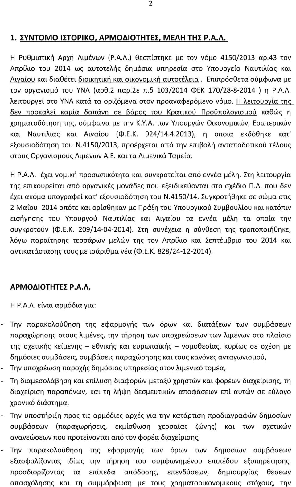 2ε π.δ 103/2014 ΦΕΚ 170/2882014 ) η Ρ.Α.Λ. λειτουργεί στο ΥΝΑ κατά τα οριζόμενα στον προαναφερόμενο νόμο.