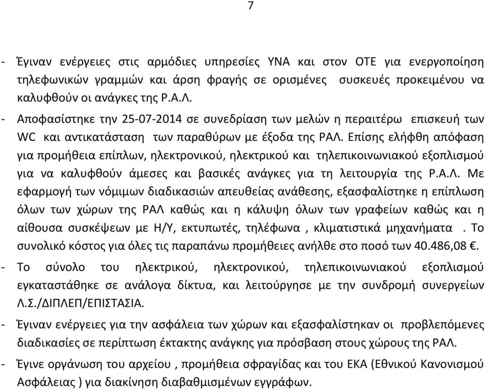 Επίσης ελήφθη απόφαση για προμήθεια επίπλων, ηλεκτρονικού, ηλεκτρικού και τηλεπικοινωνιακού εξοπλισμού για να καλυφθούν άμεσες και βασικές ανάγκες για τη λειτουργία της Ρ.Α.Λ.