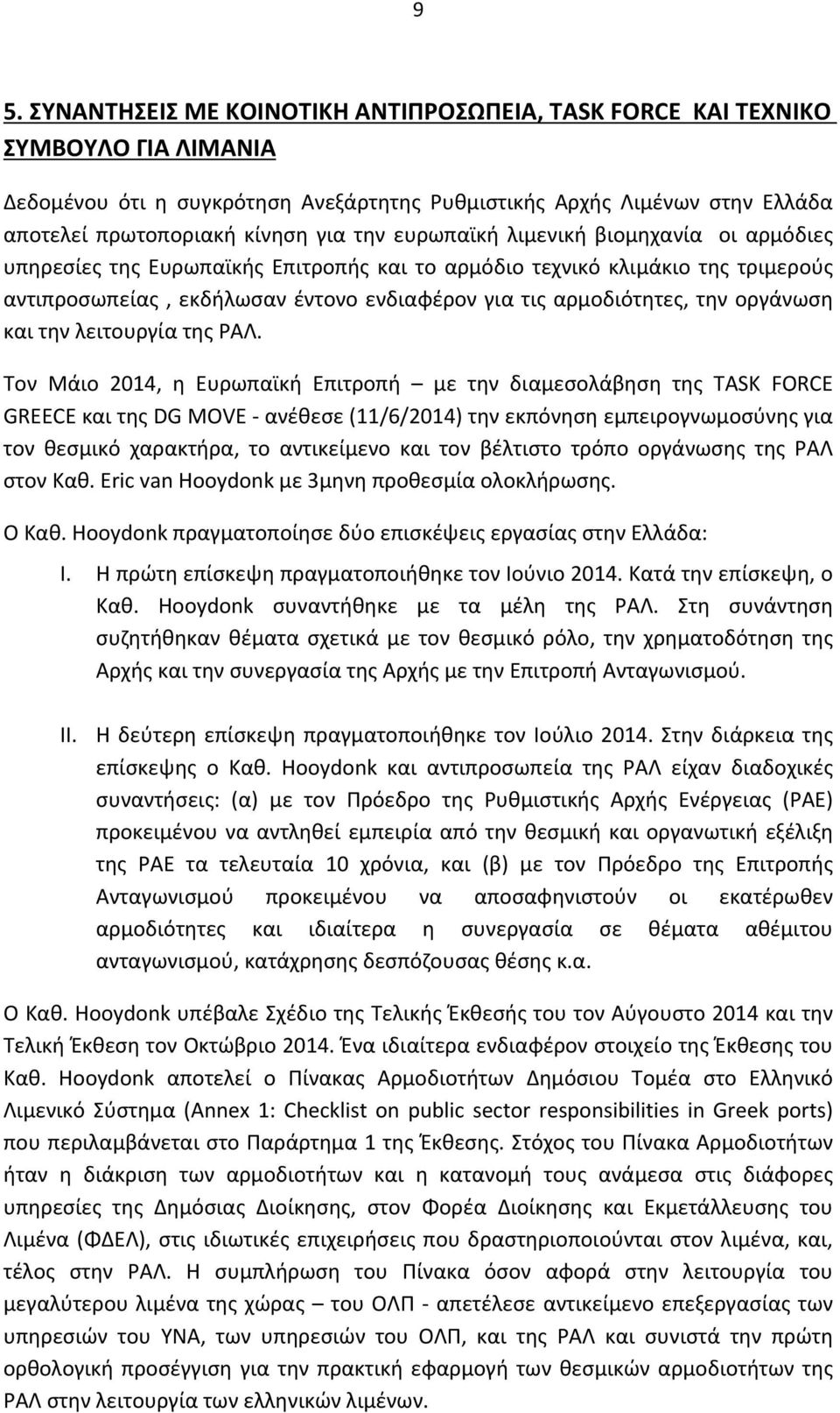 οργάνωση και την λειτουργία της ΡΑΛ.