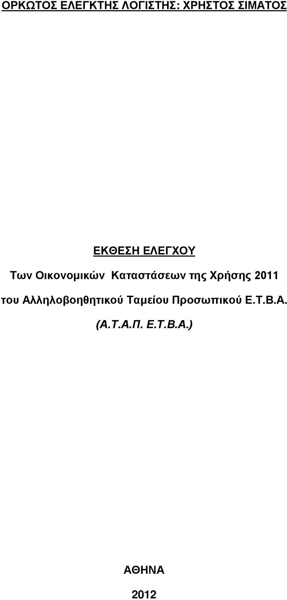 της Χρήσης 2011 του Αλληλοβοηθητικού Ταμείου