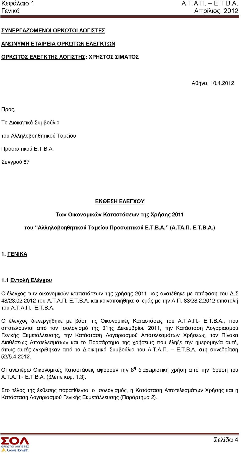 ΤΑ.Π. Ε.Τ.Β.Α.) 1. ΓΕΝΙΚΑ 1.1 Εντολή Ελέγχου Ο έλεγχος των οικονομικών καταστάσεων της χρήσης 2011 μας ανατέθηκε με απόφαση του Δ.Σ 48/23.02.2012 του Α.Τ.Α.Π.-Ε.Τ.Β.Α. και κοινοποιήθηκε σ εμάς με την Α.