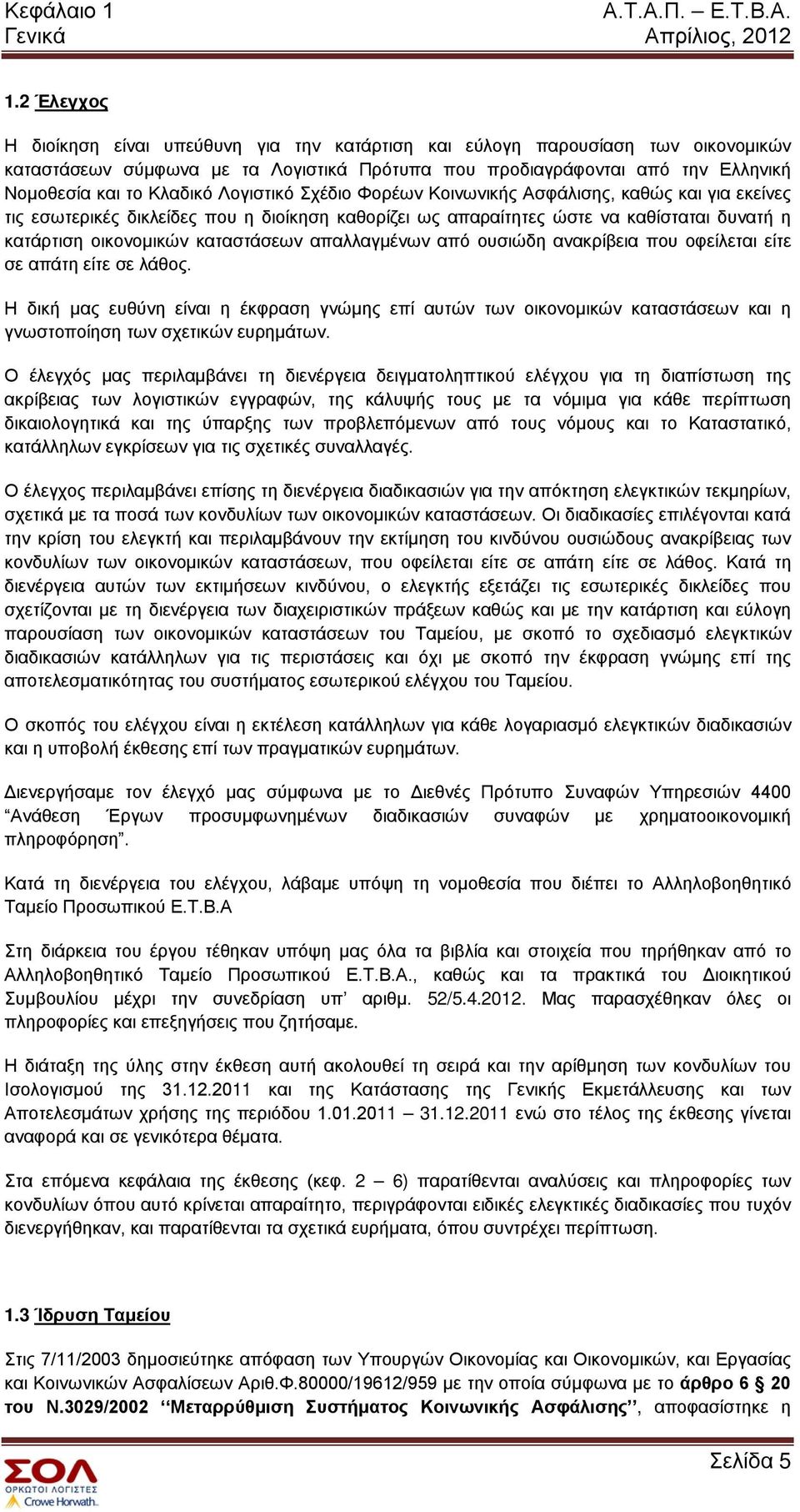 Λογιστικό Σχέδιο Φορέων Κοινωνικής Ασφάλισης, καθώς και για εκείνες τις εσωτερικές δικλείδες που η διοίκηση καθορίζει ως απαραίτητες ώστε να καθίσταται δυνατή η κατάρτιση οικονομικών καταστάσεων