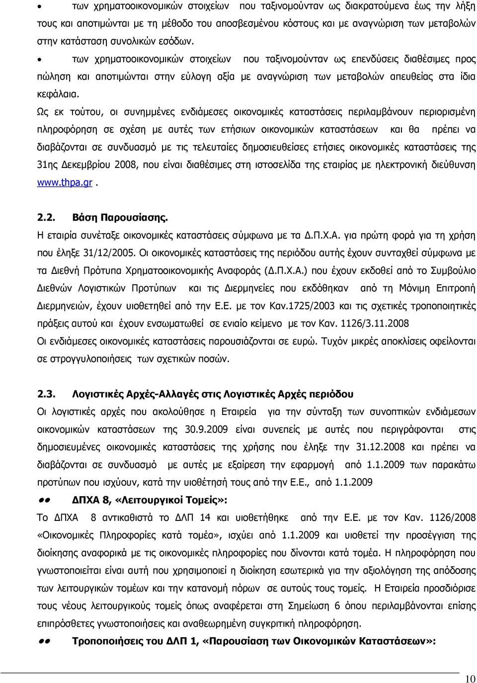 Ως εκ τούτου, οι συνηµµένες ενδιάµεσες οικονοµικές καταστάσεις περιλαµβάνουν περιορισµένη πληροφόρηση σε σχέση µε αυτές των ετήσιων οικονοµικών καταστάσεων και θα πρέπει να διαβάζονται σε συνδυασµό