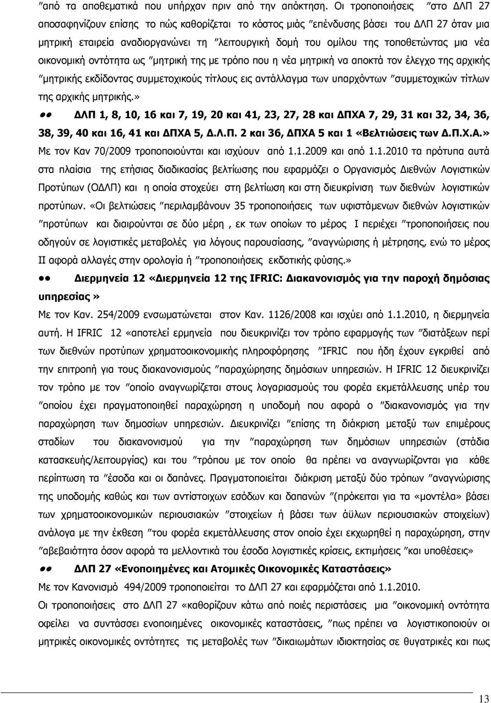 µια νέα οικονοµική οντότητα ως µητρική της µε τρόπο που η νέα µητρική να αποκτά τον έλεγχο της αρχικής µητρικής εκδίδοντας συµµετοχικούς τίτλους εις αντάλλαγµα των υπαρχόντων συµµετοχικών τίτλων της