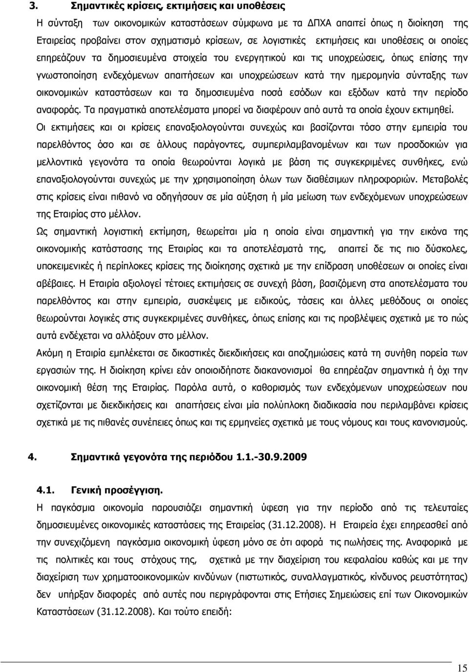 σύνταξης των οικονοµικών καταστάσεων και τα δηµοσιευµένα ποσά εσόδων και εξόδων κατά την περίοδο αναφοράς. Τα πραγµατικά αποτελέσµατα µπορεί να διαφέρουν από αυτά τα οποία έχουν εκτιµηθεί.