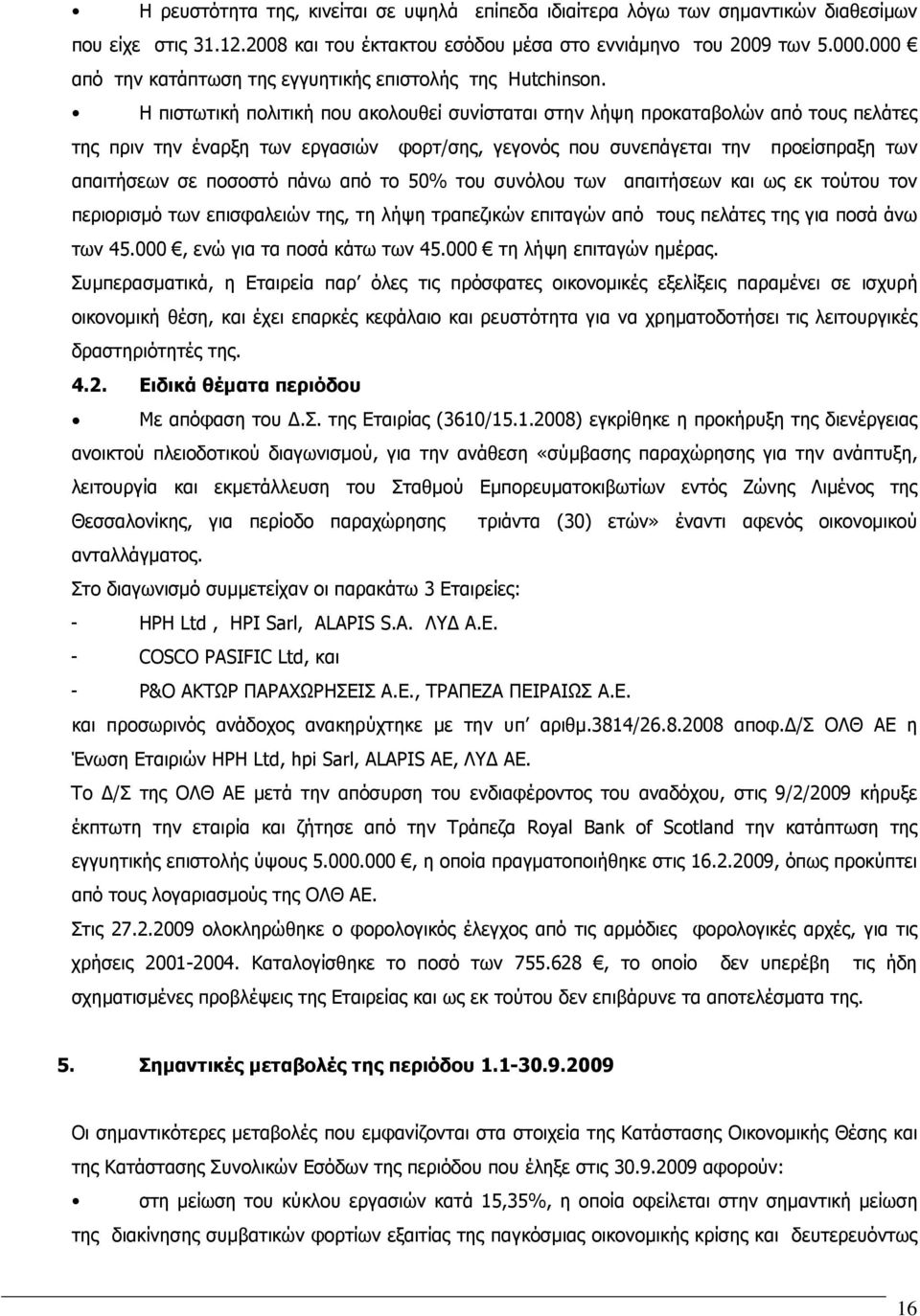 Η πιστωτική πολιτική που ακολουθεί συνίσταται στην λήψη προκαταβολών από τους πελάτες της πριν την έναρξη των εργασιών φορτ/σης, γεγονός που συνεπάγεται την προείσπραξη των απαιτήσεων σε ποσοστό πάνω