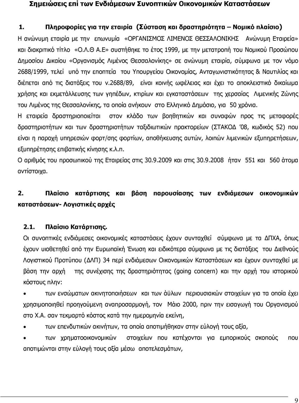 Ε» συστήθηκε το έτος 1999, µε την µετατροπή του Νοµικού Προσώπου ηµοσίου ικαίου «Οργανισµός Λιµένος Θεσσαλονίκης» σε ανώνυµη εταιρία, σύµφωνα µε τον νόµο 2688/1999, τελεί υπό την εποπτεία του