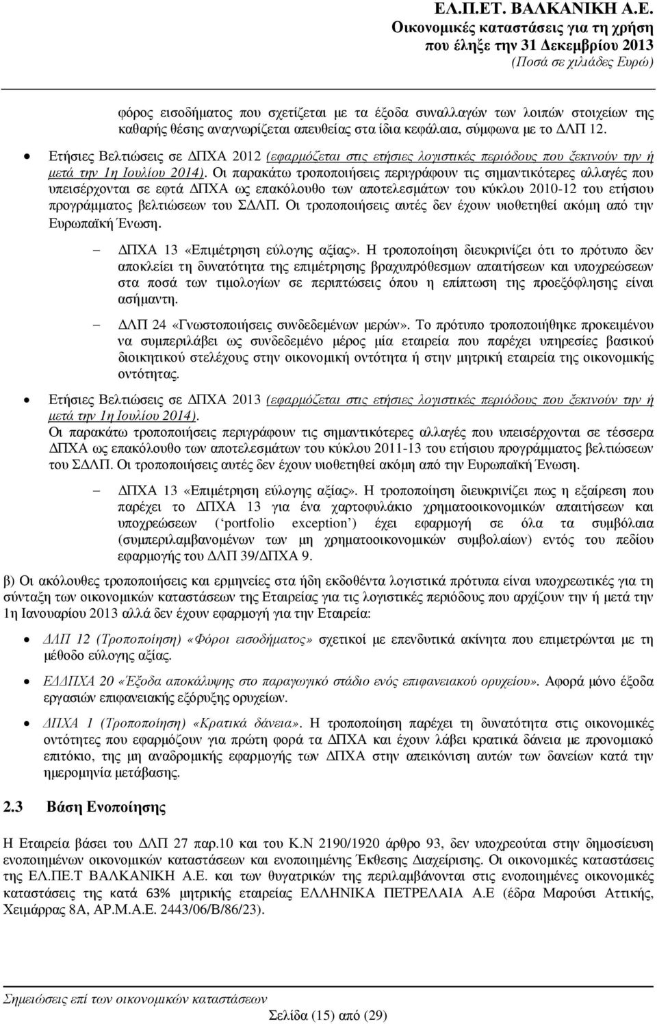 Οι παρακάτω τροποποιήσεις περιγράφουν τις σηµαντικότερες αλλαγές που υπεισέρχονται σε εφτά ΠΧΑ ως επακόλουθο των αποτελεσµάτων του κύκλου 2010-12 του ετήσιου προγράµµατος βελτιώσεων του Σ ΛΠ.