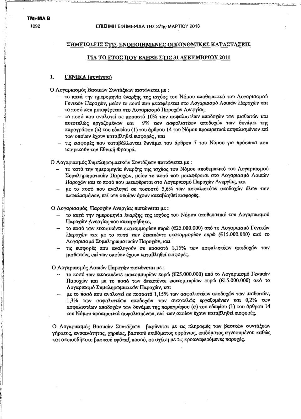 Λογαριασμό Λοιπών Παροχών και το ποσό που μεταφέρεται στο Λογαριασμό Παροχών Ανεργίας, - το ποσό που αναλογεί σε ποσοστό 10% των ασφαλιστέων αποδοχών των μισθωτών και αυτοτελώς εργαζομένων και 9% των