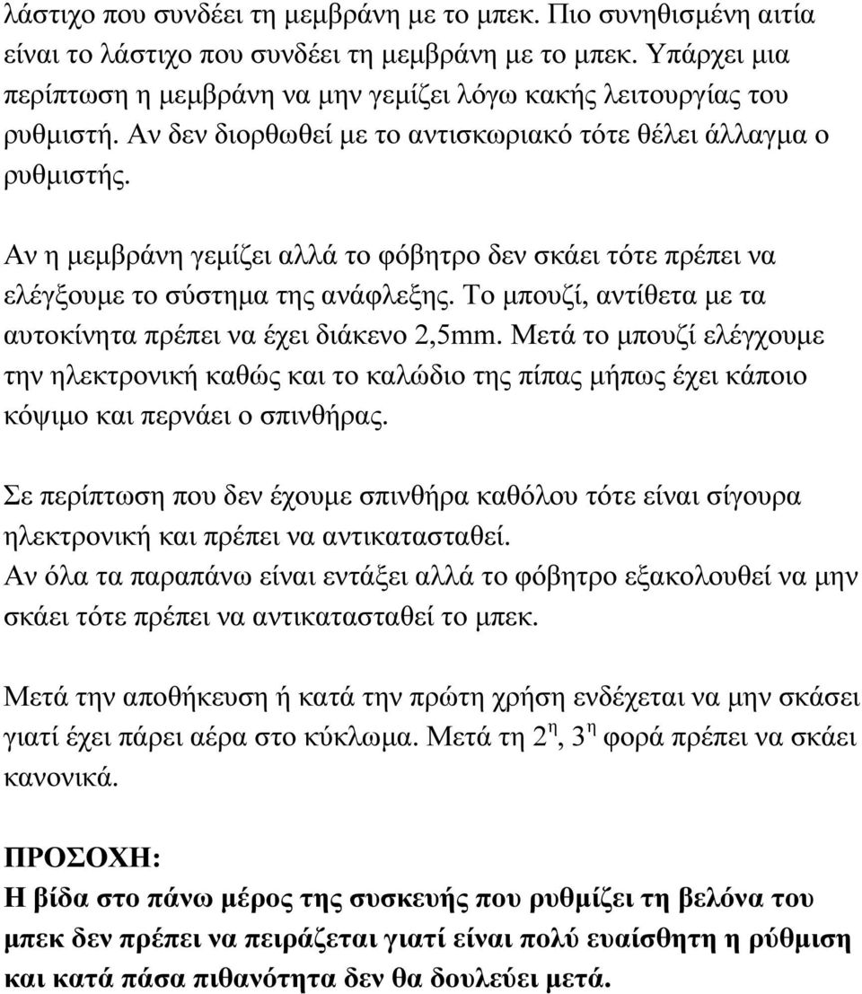 Αν η µεµβράνη γεµίζει αλλά το φόβητρο δεν σκάει τότε πρέπει να ελέγξουµε το σύστηµα της ανάφλεξης. Το µπουζί, αντίθετα µε τα αυτοκίνητα πρέπει να έχει διάκενο 2,5mm.