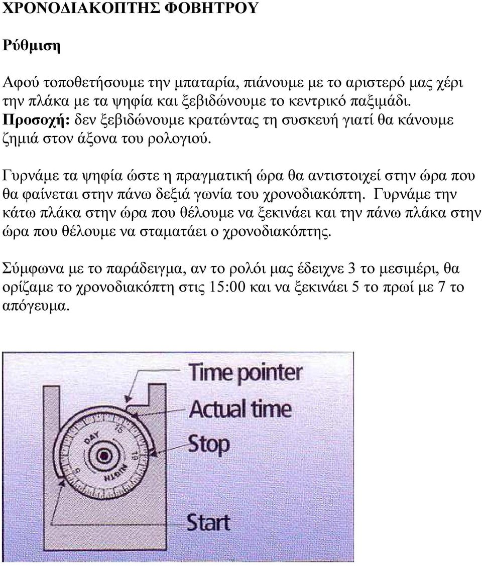 Γυρνάµε τα ψηφία ώστε η πραγµατική ώρα θα αντιστοιχεί στην ώρα που θα φαίνεται στην πάνω δεξιά γωνία του χρονοδιακόπτη.