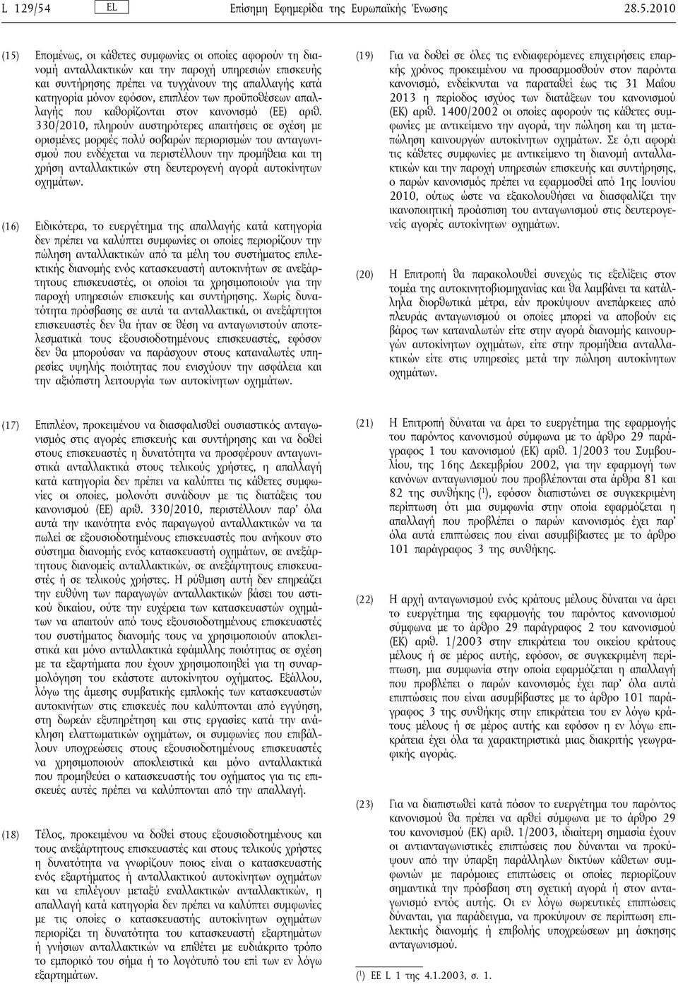 2010 (15) Επομένως, οι κάθετες συμφωνίες οι οποίες αφορούν τη διανομή ανταλλακτικών και την παροχή υπηρεσιών επισκευής και συντήρησης πρέπει να τυγχάνουν της απαλλαγής κατά κατηγορία μόνον εφόσον,