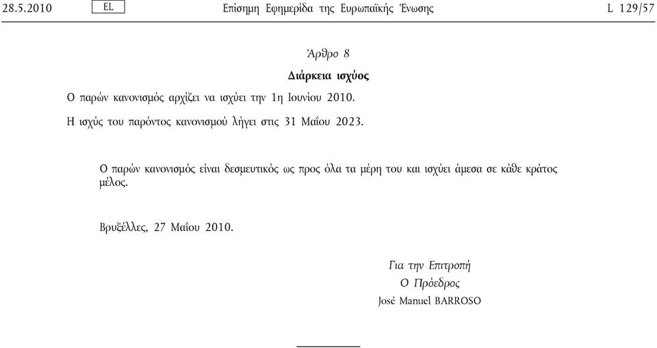 Η ισχύς του παρόντος κανονισμού λήγει στις 31 Μαΐου 2023.